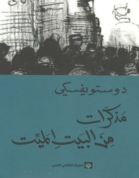 مذكرات من البيت الميت  